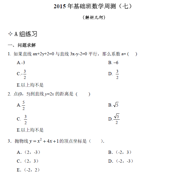 【數(shù)學】基礎(chǔ)第七章 解析幾何(含解析)